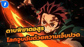 ดาบพิฆาตอสูร
AMV
โลกจูบฉันด้วยความเจ็บปวด_1