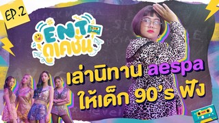 ENTดูเคชั่น | เล่านิทาน aespa ให้เด็ก 90's ฟัง