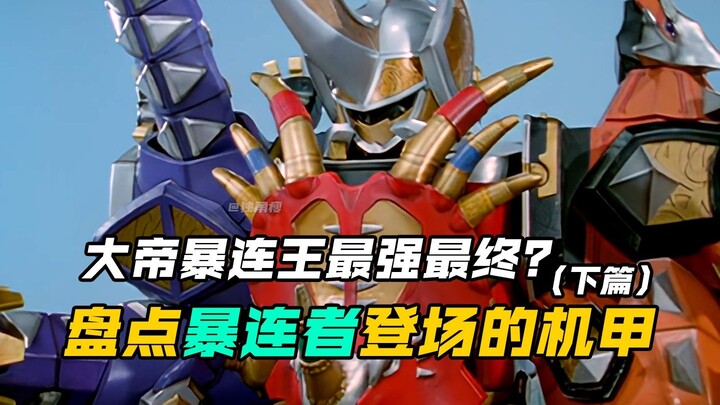 【特摄盘点】爆龙战队：盘点暴连者剧中登场的爆龙合体机甲！极限龙王很帅