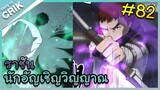 นักอัญเชิญวิญญาณ ตอนที่ 82