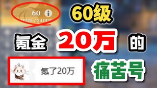 【原神】我看了一个20万元的账号，但是......