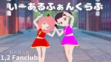 【SPY×FAMILY MMD】1,2 Fanclub(Iaru Fanclub)/Mikito-P ft. GUMI/Rin【Anya Forger & Becky Blackbell】