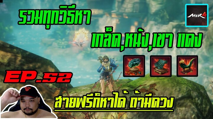 MIR4 EP.52 : รวมทุกวิธีหา [ เกล็ดแดง,หนังแดง,เขาแดง ] - สายฟรีต้องมีดวง