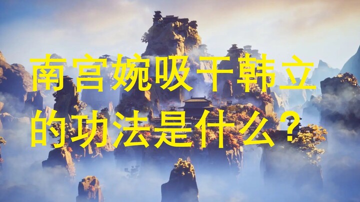 南宫婉吸干韩立的功法是什么？有什么缺点？