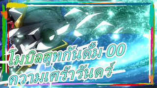 [โมบิลสูทกันดั้ม 00/MAD] ความเศร้าสั้น ๆ แต่นิรันดร์