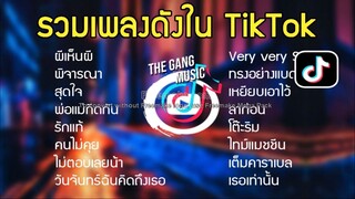 เพลงฮิตในtiktok เพลงดังในtiktok รวมเพลงในtik tok ผีเห็นผี เพลงดังในติ๊กต๊อก เพลง