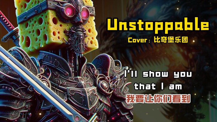 【比奇堡乐团】Unstoppable，当你绝地反击的那一刻，你一定势不可挡