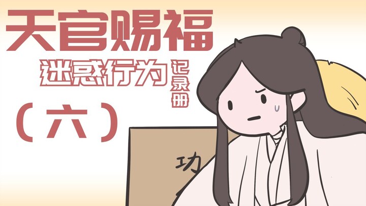 【天官赐福·手书】迷惑行为记录册（六）