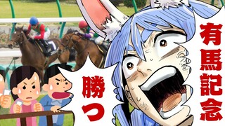 【有馬記念】2022有馬記念で大勝するぺこ！！！！！！！！ぺこ！【ホロライブ/兎田ぺこら】