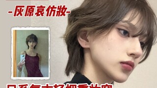 灰原哀妆容｜日系古早感轻烟熏（有手就会版）｜新年换新妆