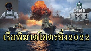 คนจริงโชว์ยิงสิบกิโล World of Warships