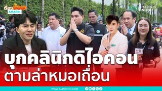 บุกคลินิกดิไอคอน ตามล่าหมอเถื่อน "บอสหมอเอก" | เรื่องร้อนอมรินทร์