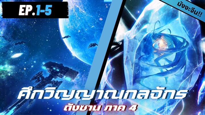 ตอนที่ 1-5 | มังงะจีน!! จอมยุทธ์ภูตถังซาน ภาค4