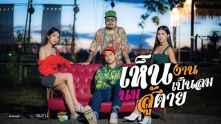 เห็นงานเป็นลมเห็นนมสู้ตาย - โต๊ด วงเก๋าซึม X ธันวา เก๋าซึม  【Official MV 4K】