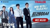 Tracer (2021) TRAILER | K-Drama Mystery 'Im Si-Wan x Ko Ah-Sung'❤️ 트레이서!!!