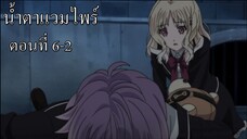 [พากย์นรก] Diabolik Lovers น้ำตาแวมไพร์ ตอนที่ 6-2