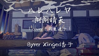 【Xinged杏子】ハレハレヤ/朗朗晴天（酥系少年音）