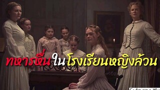 ทหารหื่นในโรงเรียนหญิงล้วนสรุปและสปอยหนังเรื่อง "The Beguiled" เล่ห์ลวง พิศวาส ปรารถนา