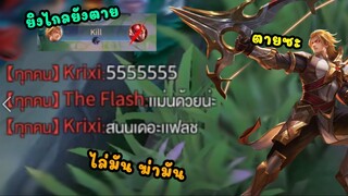 Rov ไล่ฆ่า The Flash ตายยับ