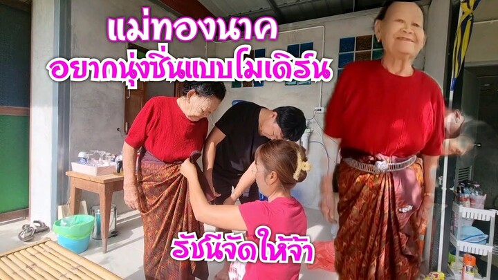 แม่ทองนาคอยากโมเดิร์น ซิ่นไหมผืนใหม่ #EP529