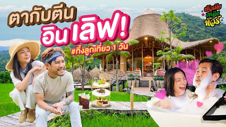 ตากับตีน IN LOVE พากันเที่ยวเฟี้ยวที่น่าน | ผัวเมียเพลียทัวร์ EP.15