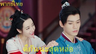 พากย์ไทย | อันเล่อจ้วน The Legend of AnLe | ทะเลาะกันได้ก็ดีกันได้😍| ตี๋ลี่เร่อปา กงจวิ้น