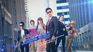 Ep.1 หวานใจ..นายจิตระเบิด