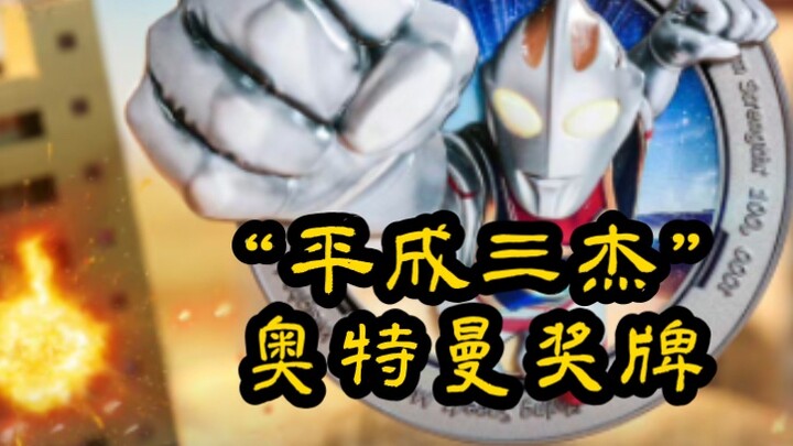 Medali kombinasi bergerak Ultraman "Tiga Pahlawan Heisei".