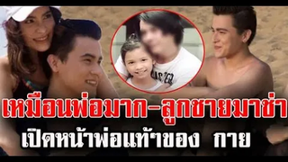 เหมือนพ่อมาก-ลูกชายมาช่า เปิดหน้าพ่อแท้ๆของ กาย ข่าวล่าสุดดารา