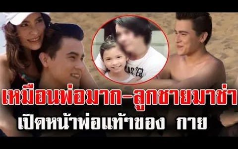 เหมือนพ่อมาก-ลูกชายมาช่า เปิดหน้าพ่อแท้ๆของ กาย ข่าวล่าสุดดารา