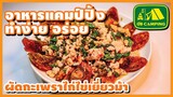 ผัดกะเพรา ไก่ ไข่เยี่ยวม้า อร่อยเหมือนเดิมเพิ่มเติมความน่ากิน | อาหารทำง่ายอร่อย | GO CAMPING