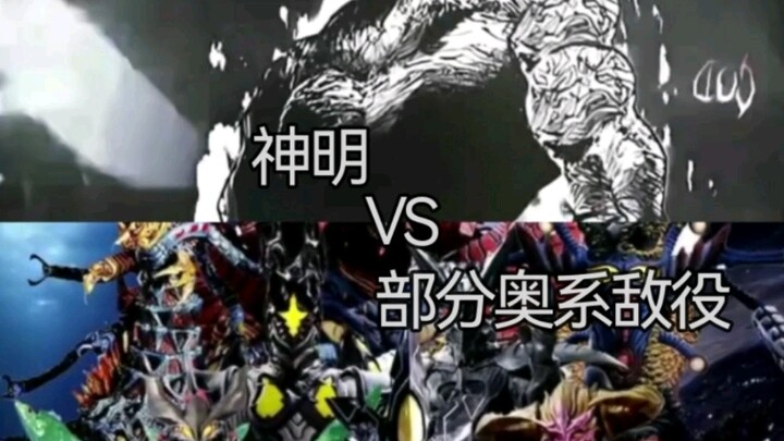 神明（一拳超人）VS部分奥系敌役