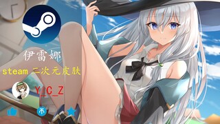 【伊蕾娜】steam皮肤 | 这个steam它好屑啊~~