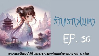 #นิยายเสียง  เรื่อง :: รักแรกสบตา ::  | EP.30