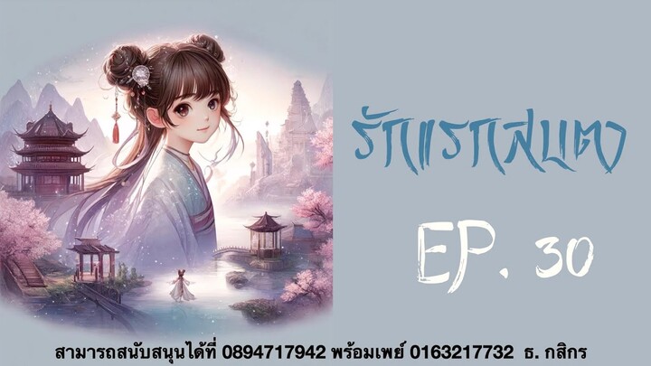 #นิยายเสียง  เรื่อง :: รักแรกสบตา ::  | EP.30