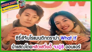 🔶🔶ซีรี่ส์จีนโรแมนติกดราม่า What If นำแสดงโดยหลิวเสวี่ยอี้ จงฉู่ซี ออนแอร์