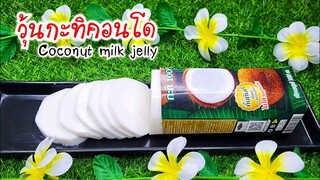 วุ้นกะทิคอนโดกล่อง ทำง่ายๆ ใช้ 5 อย่างนี้ หอมหวานมัน Coconut milk jelly.