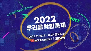 [2022 우리음악인축제]  트레일러 영상 공개