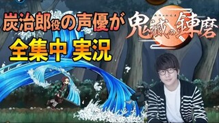 【花江实况】炭治郎役声优 花江夏树玩『鬼灭之刃』的游戏的话会是这样【鬼滅の錬磨】