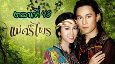 แม่ศรีไพร 2553 ตอนที่48