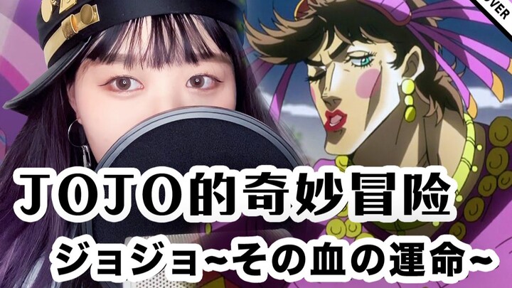 高燃女声翻唱：JOJO的奇妙冒险~那血之宿命~JO~~~JO!【嘟】