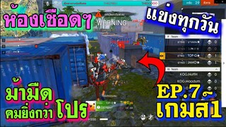 ห้องเชือดๆ รอบ4ทุ่ม แข่งทุกวัน EP.7 เกมส์ 1/2