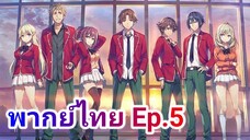 Youkoso Jitsuryoku Shijou Shugi no Kyoushitsu e โรงเรียนแห่งความเป็นเลิศ พากย์ไทย ภาค 1 ตอนที่ 5