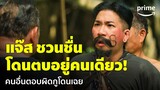 ฮีโร่ต้มแซ่บ (3 Idiot Heroes) - 'แจ๊ส ชวนชื่น' ไม่ใช่คนตลก แต่เป็นกระสอบทราย | Prime Thailand