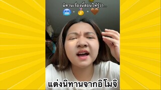 ผ่อนคลายกับสายฮา : แต่งนิทานจากอิโมจิ