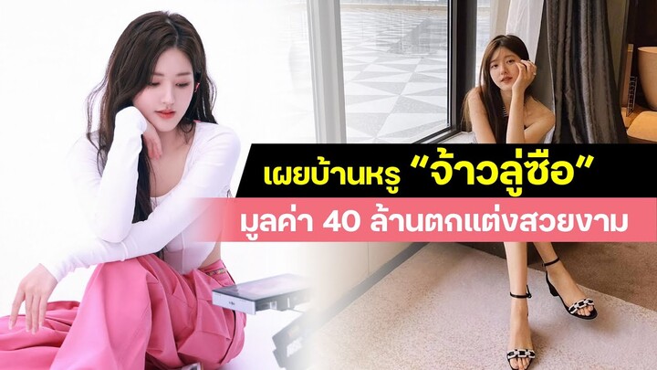 เปิดบ้านหรู “จ้าวลู่ซือ” มูลค่า 40 ล้านตกแต่งสวยงาม