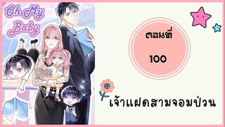 เจ้าแฝดสามจอมป่วน ตอนที่ 100