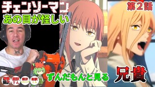 【チェンソーマン　２話】怪しみ、戸惑い、パワーの兄貴・・・ずんだもんと見るニコラス兄貴　[ 日本語字幕／海外の反応]