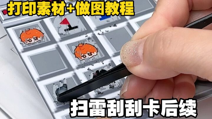 后续！超简单の扫雷刮刮卡无料🌟打印素材+做图教程