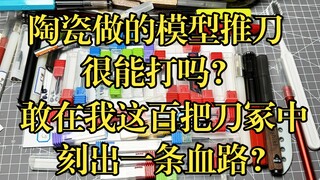 EP大叔新生代模型刻线推刀，氧化锆陶瓷材料很能打吗？